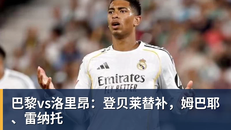 在线买世界杯平台巴黎vs洛里昂：登贝莱替补，姆巴耶、雷纳托