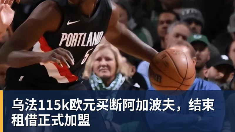 熊猫体育乌法115k欧元买断阿加波夫，结束租借正式加盟