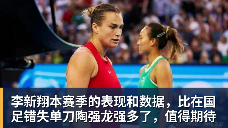 李新翔本赛季的表现和数据，比在国足错失单刀陶强龙强多了，值得期待