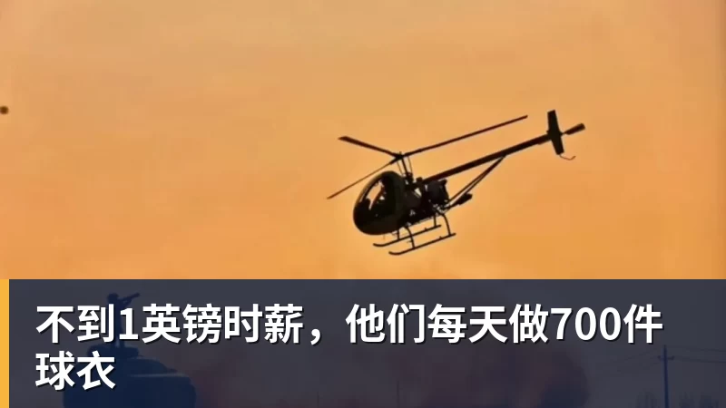 不到1英镑时薪，他们每天做700件球衣