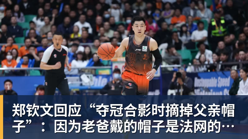 郑钦文回应“夺冠合影时摘掉父亲帽子”：因为老爸戴的帽子是法网的，现在是中网