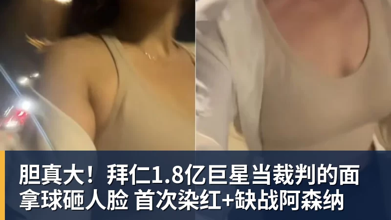 胆真大！拜仁1.8亿巨星当裁判的面拿球砸人脸 首次染红+缺战阿森纳