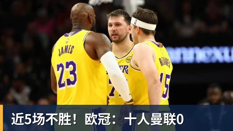 近5场不胜！欧冠：十人曼联0