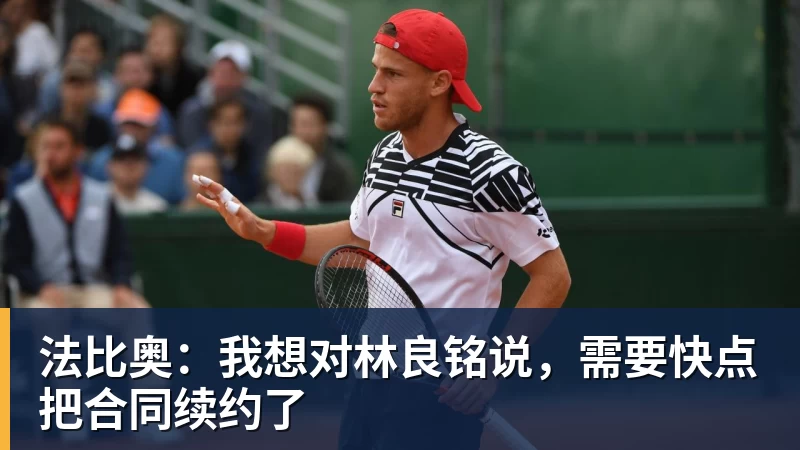 法比奥：我想对林良铭说，需要快点把合同续约了