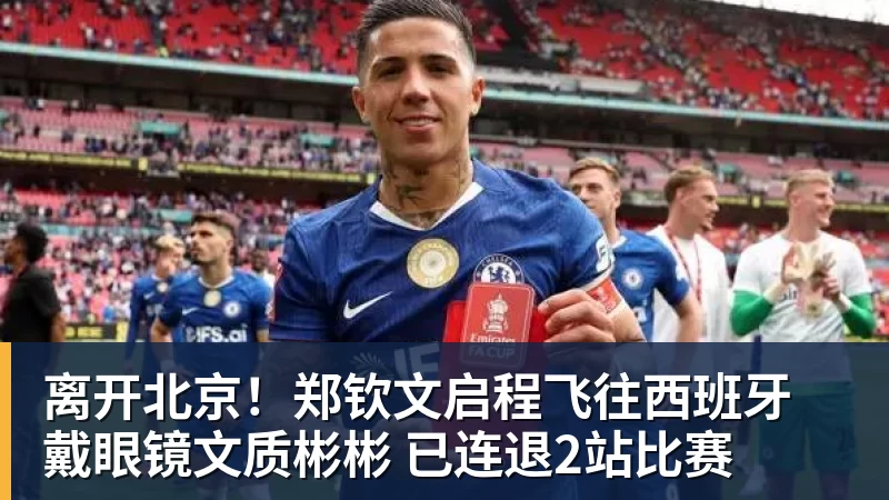 离开北京！郑钦文启程飞往西班牙 戴眼镜文质彬彬 已连退2站比赛