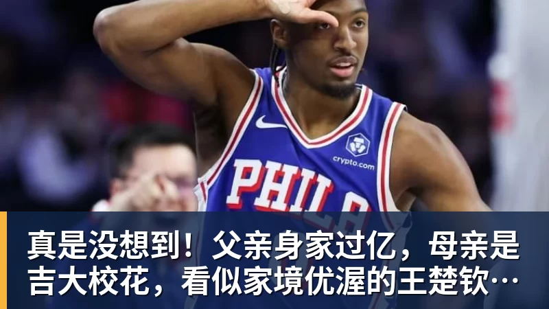 真是没想到！父亲身家过亿，母亲是吉大校花，看似家境优渥的王楚钦如今境遇来之不易！4天22场比赛拿下冠军，打脸所有人