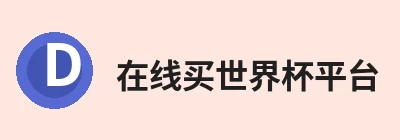 在线买世界杯平台